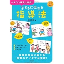 保育本　保育指導法 保育ポケット新書(1)子どもがこっちを向く指導法 日常の保育が